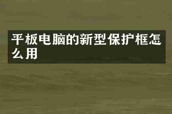 平板电脑的新型保护框怎么用