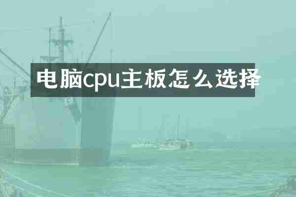 电脑cpu主板怎么选择