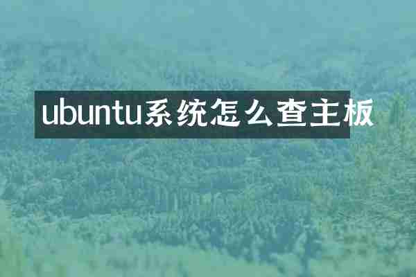 ubuntu系统怎么查主板
