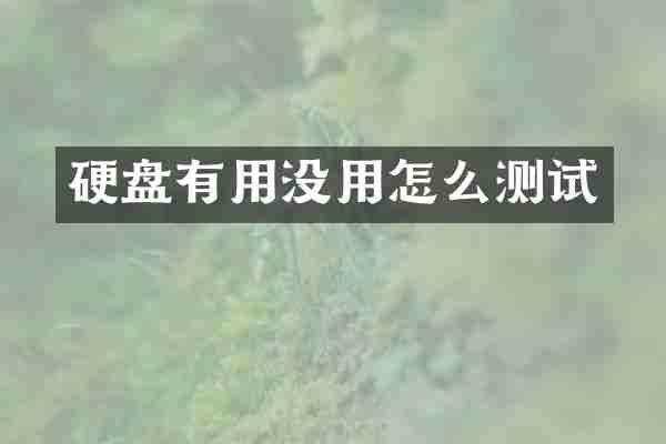 硬盘有用没用怎么测试