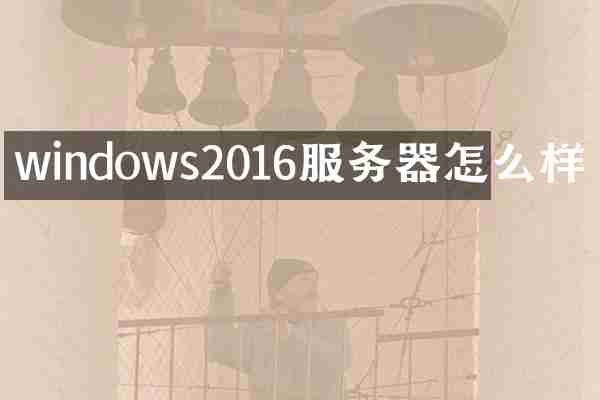 windows2016服务器怎么样
