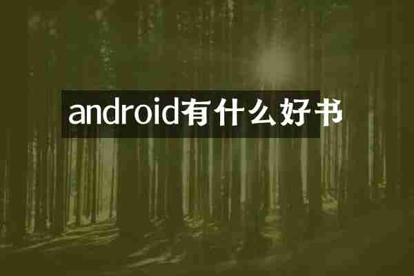 android有什么好书