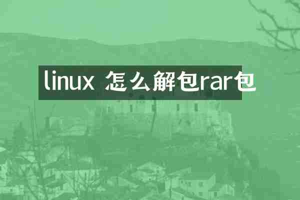 linux 怎么解包rar包