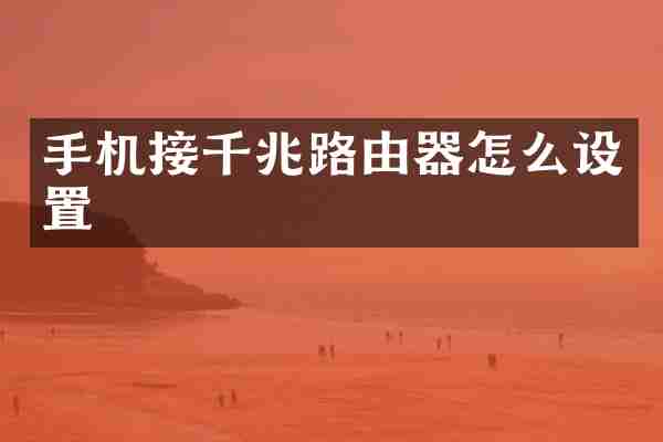 手机接千兆路由器怎么设置