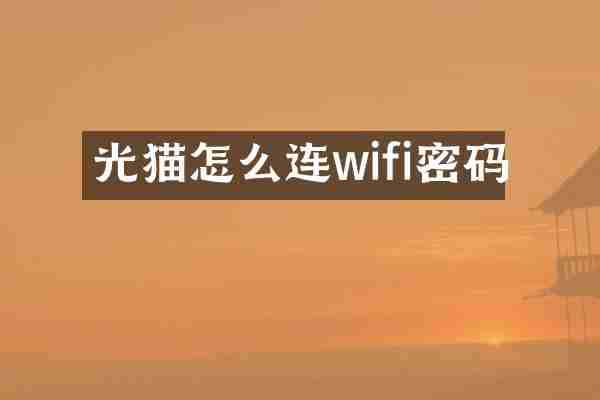 光猫怎么连wifi密码