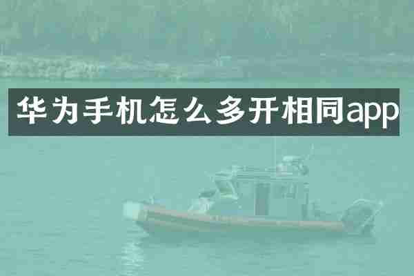 华为手机怎么多开相同app