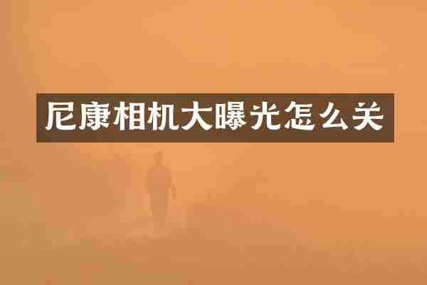 尼康相机大曝光怎么关