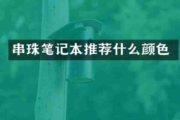 串珠笔记本推荐什么颜色