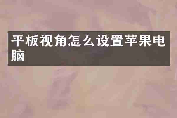 平板视角怎么设置苹果电脑