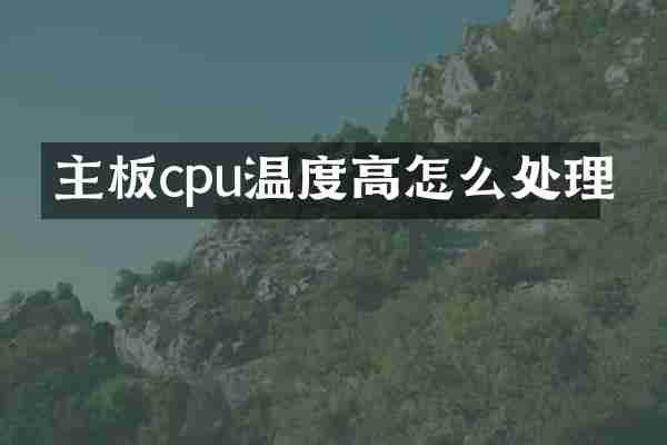 主板cpu温度高怎么处理
