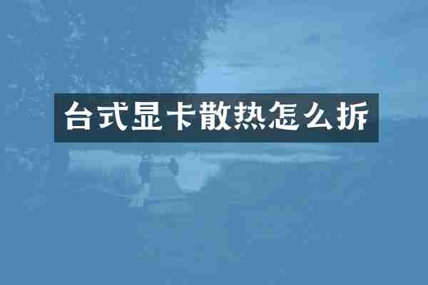 台式显卡散热怎么拆