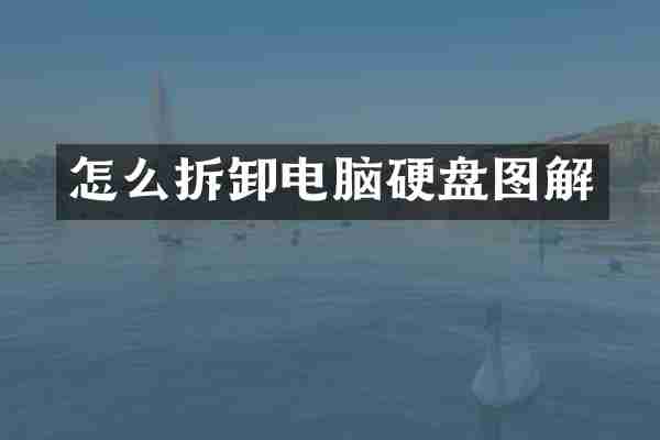 怎么拆卸电脑硬盘图解