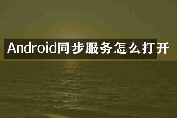 Android同步服务怎么打开