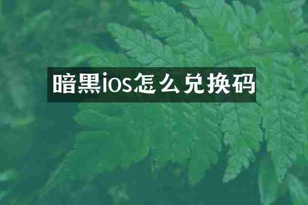 暗黑ios怎么兑换码