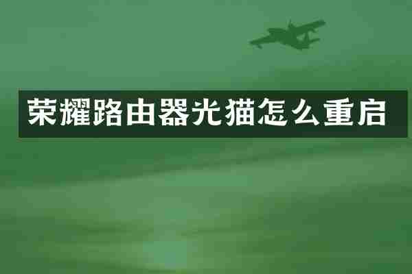 荣耀路由器光猫怎么重启