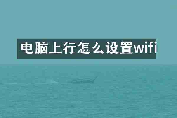 电脑上行怎么设置wifi