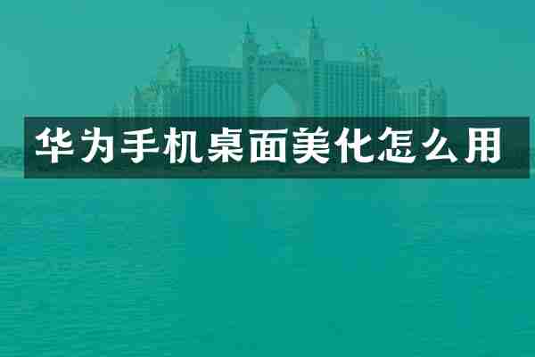 华为手机桌面美化怎么用