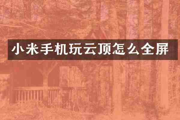 小米手机玩云顶怎么全屏