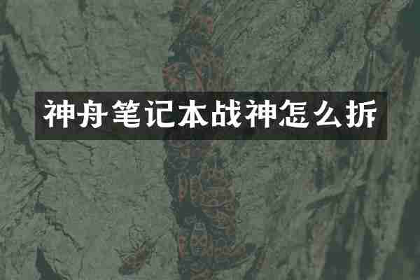 神舟笔记本战神怎么拆