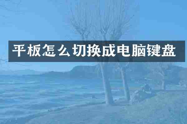 平板怎么切换成电脑键盘