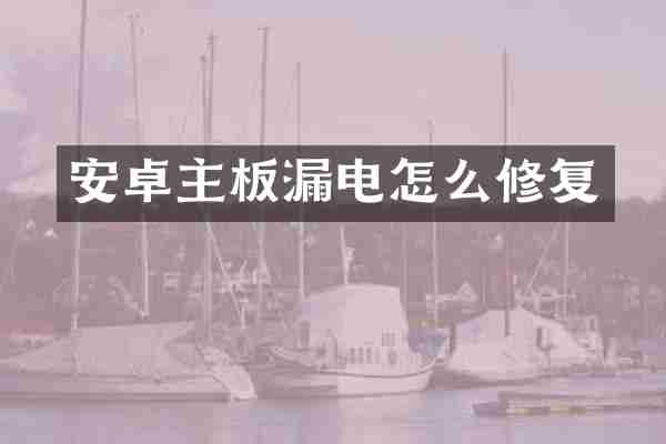 安卓主板漏电怎么修复