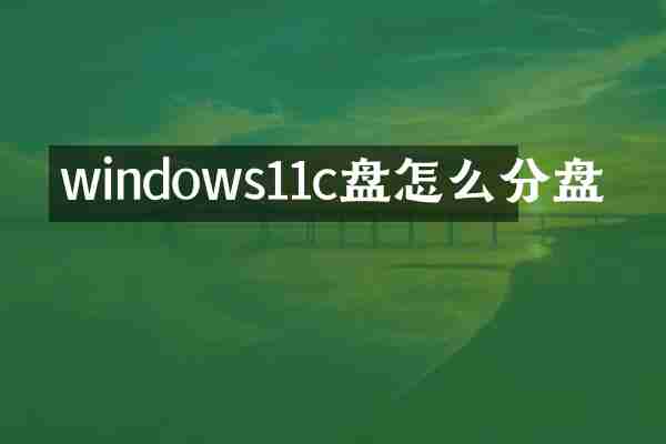 windows11c盘怎么分盘