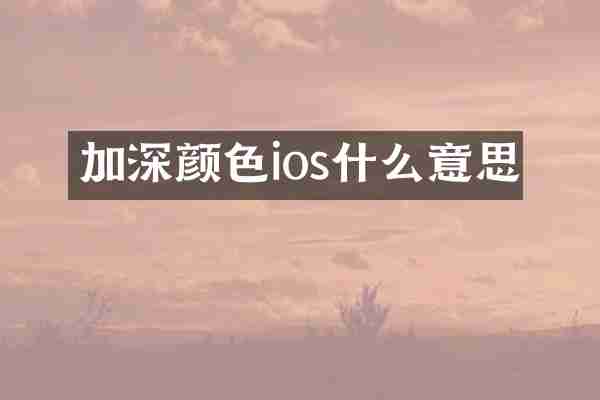 加深颜色ios什么意思