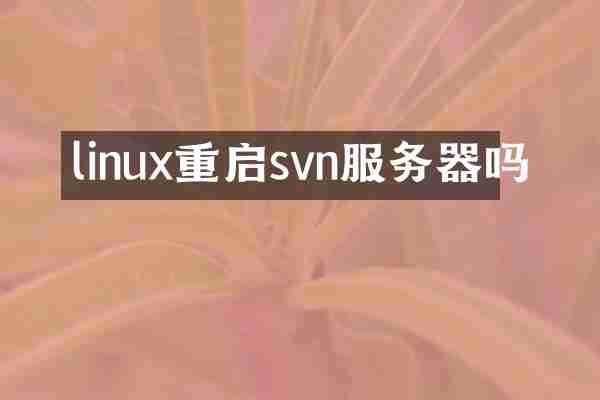 linux重启svn服务器吗