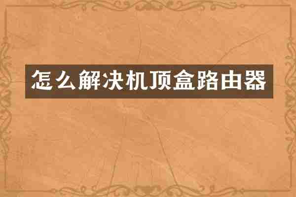 怎么解决机顶盒路由器