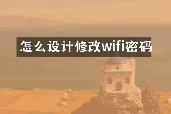 怎么设计修改wifi密码