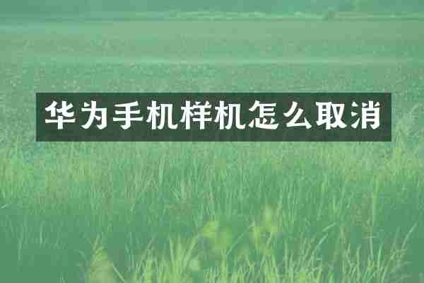 华为手机样机怎么取消