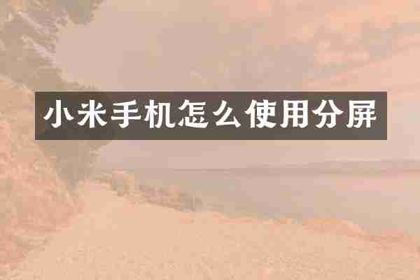 小米手机怎么使用分屏