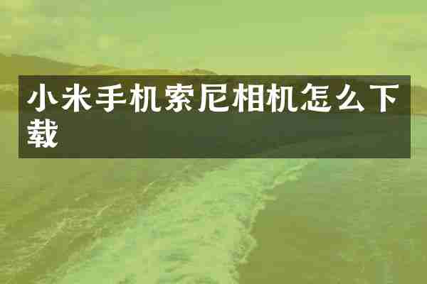 小米手机索尼相机怎么下载