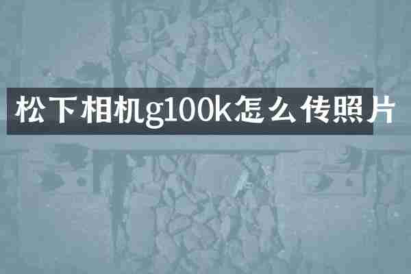 松下相机g100k怎么传照片