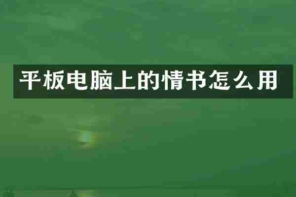 平板电脑上的情书怎么用