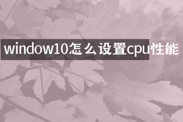 window10怎么设置cpu性能