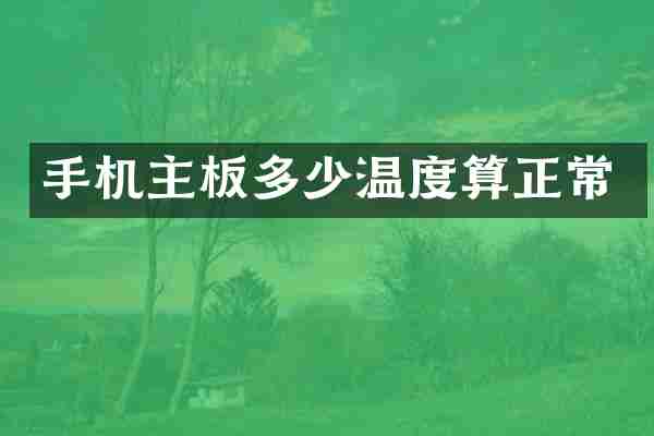 手机主板多少温度算正常