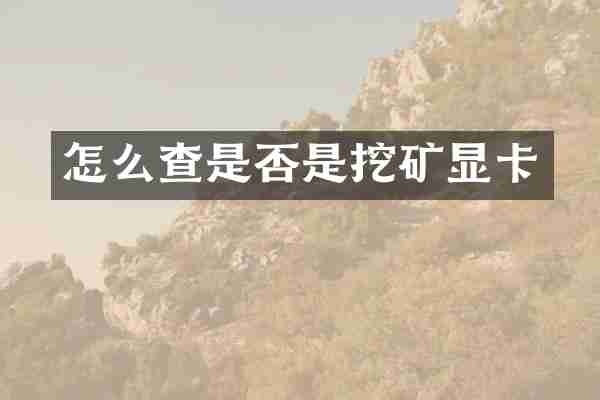 怎么查是否是挖矿显卡