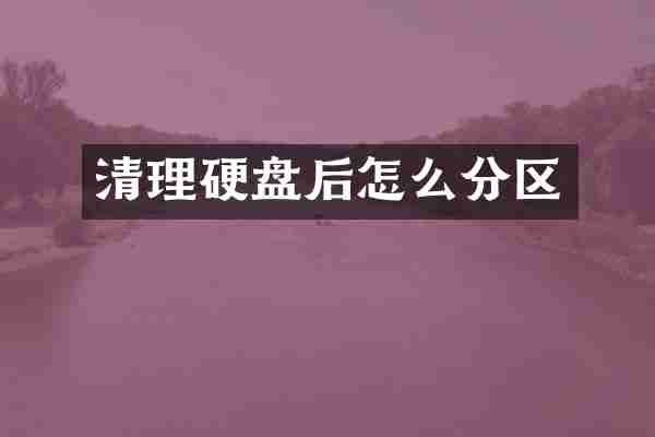清理硬盘后怎么分区