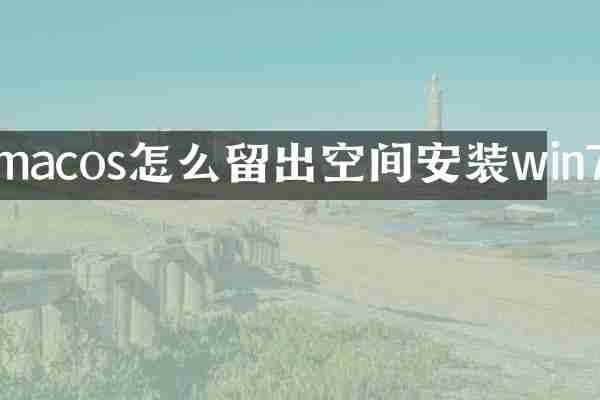 macos怎么留出空间安装win7