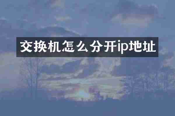 交换机怎么分开ip地址