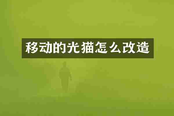 移动的光猫怎么改造