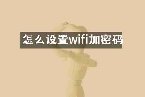 怎么设置wifi加密码