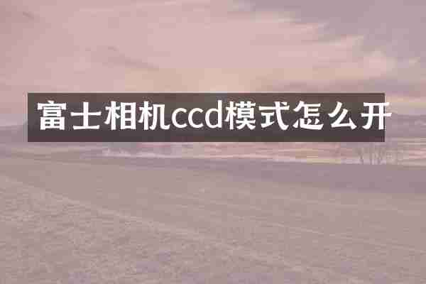 富士相机ccd模式怎么开
