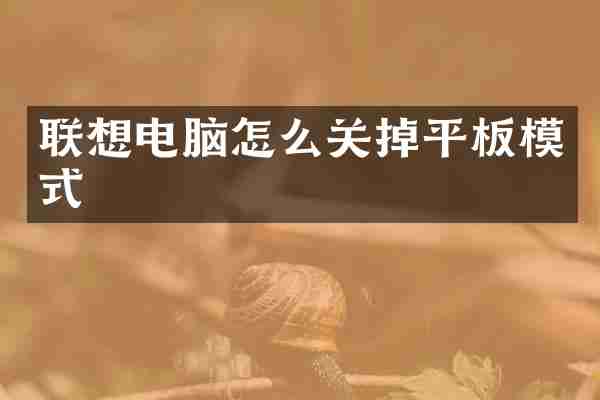 联想电脑怎么关掉平板模式