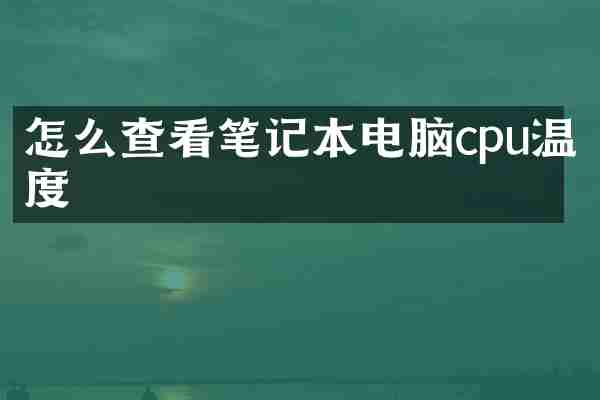 怎么查看笔记本电脑cpu温度