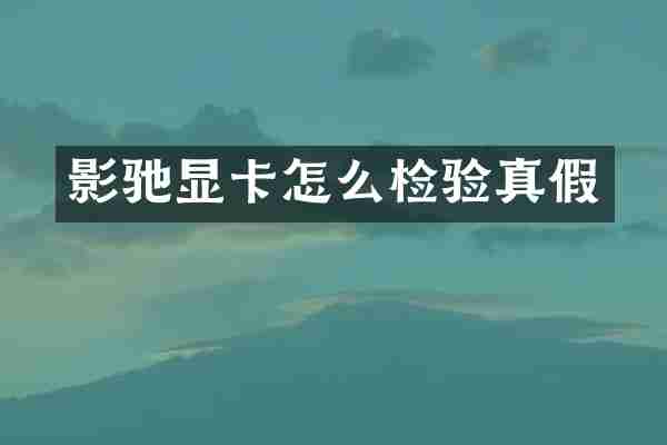 影驰显卡怎么检验真假