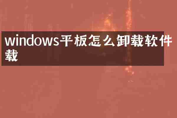 windows平板怎么卸载软件下载