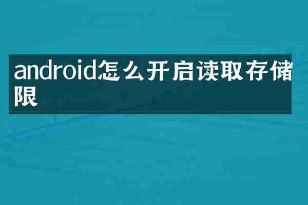 android怎么开启读取存储权限