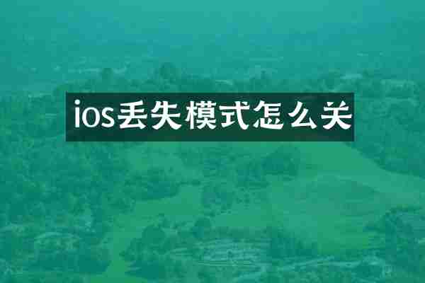 ios丢失模式怎么关